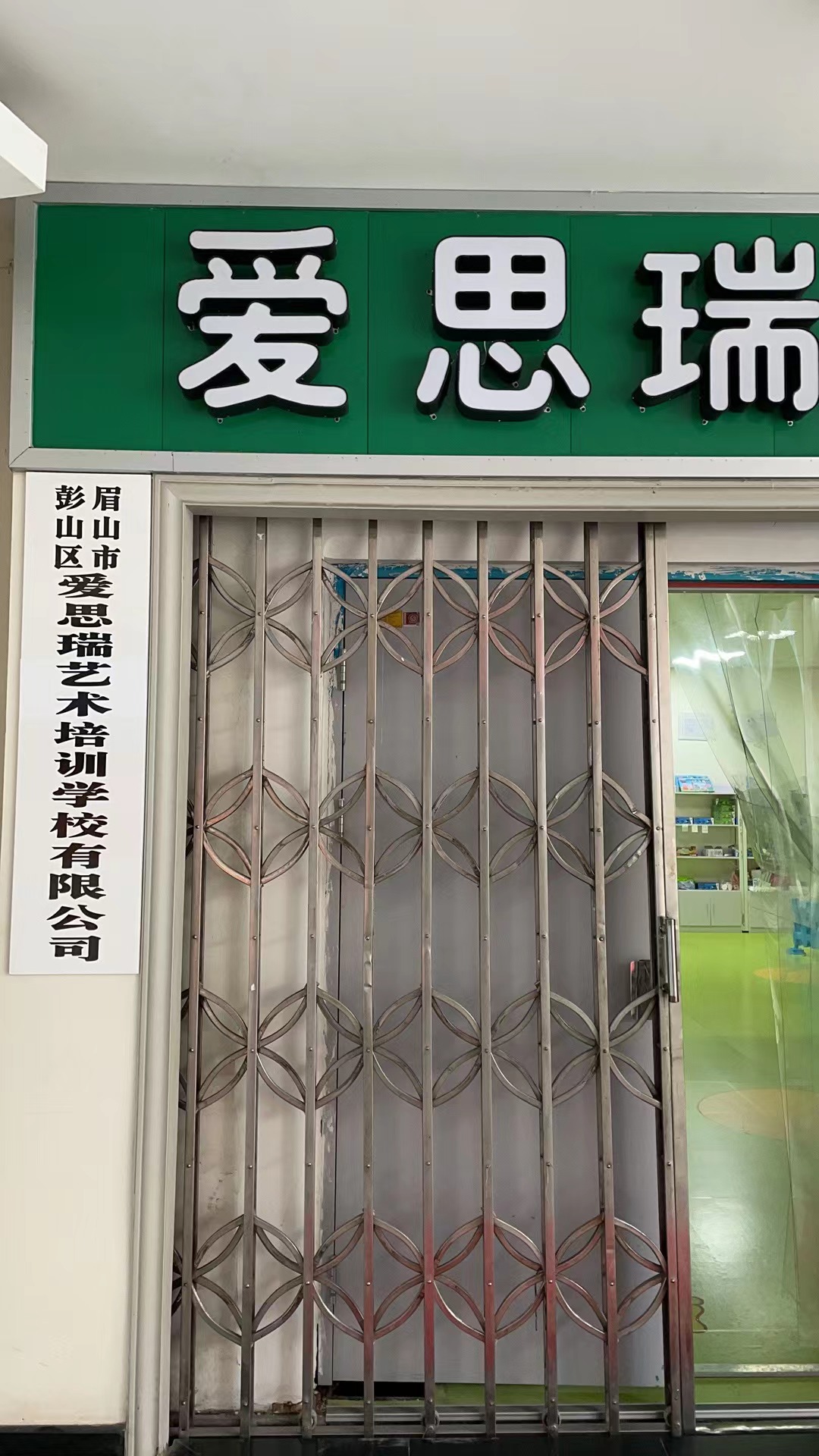 眉山市彭山区爱思瑞艺术培训学校有限公司
