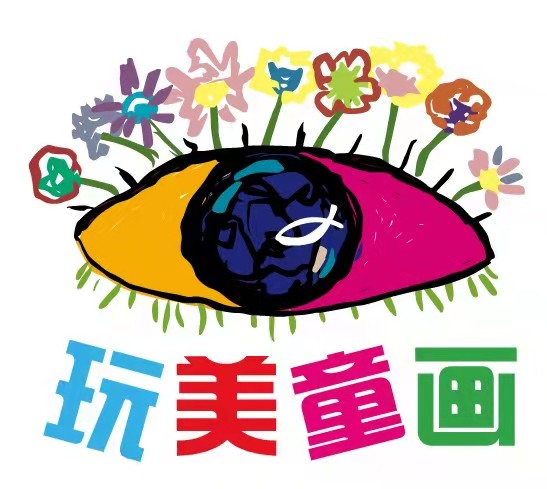 新玩美童画（天津）艺术培训学校有限公司