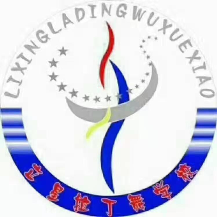 常德市武陵区立星舞闻乐拉丁舞培训学校有限公司