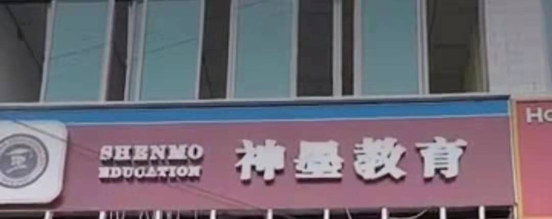 黄陵神墨教育培训有