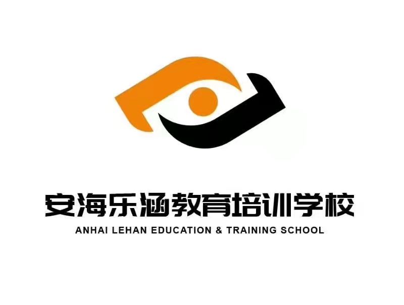 晋江市安海乐涵教育