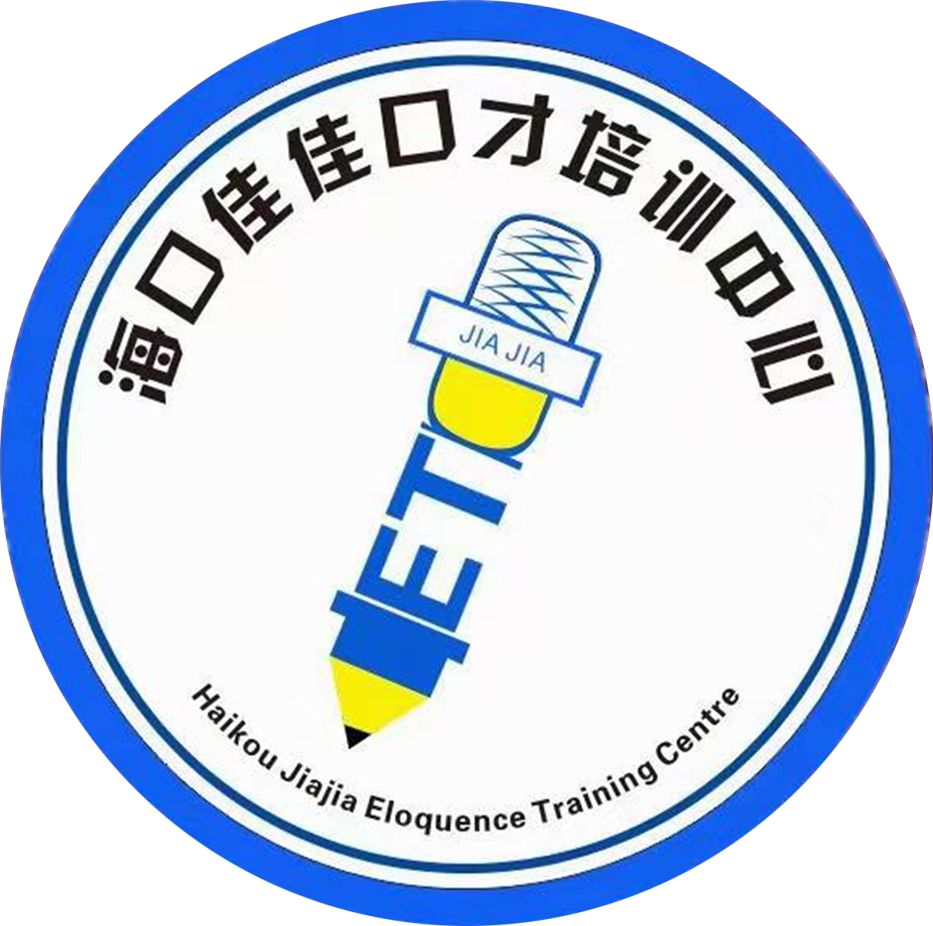 海口佳佳口才教育培训中心有限公司