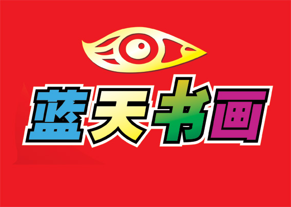 江永县蓝天华艺书画