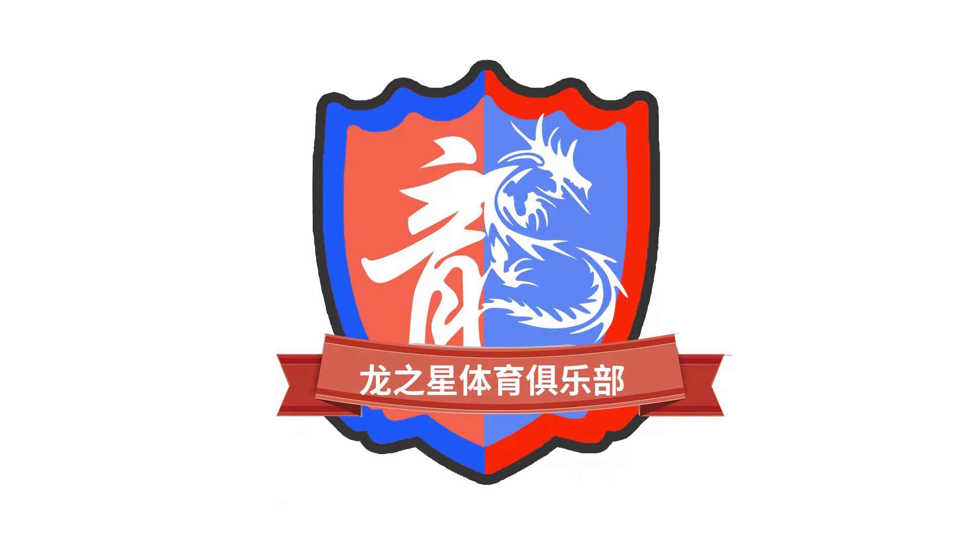 陆川县龙之星体育俱乐部有限公司