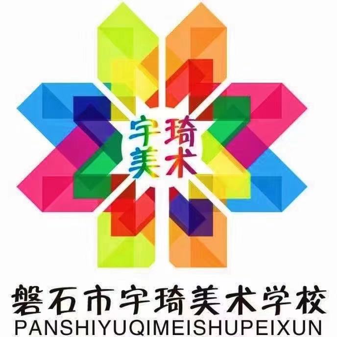 磐石市宇琦美术培训