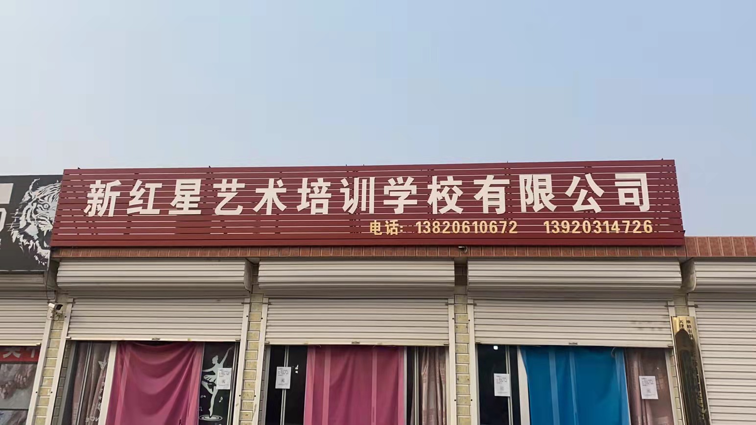 天津市蓟州区新红星艺术培训学校有限公司