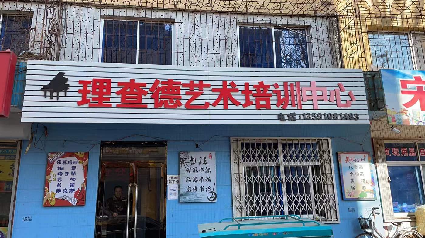开原市理查德艺术培