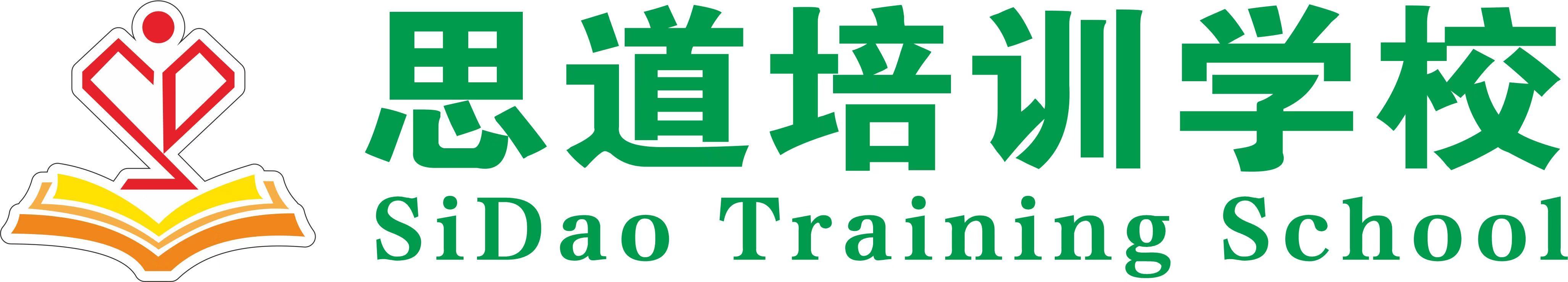 东安思道培训学校有