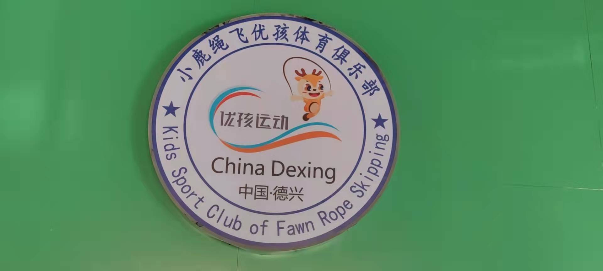德兴市小鹿绳飞培训