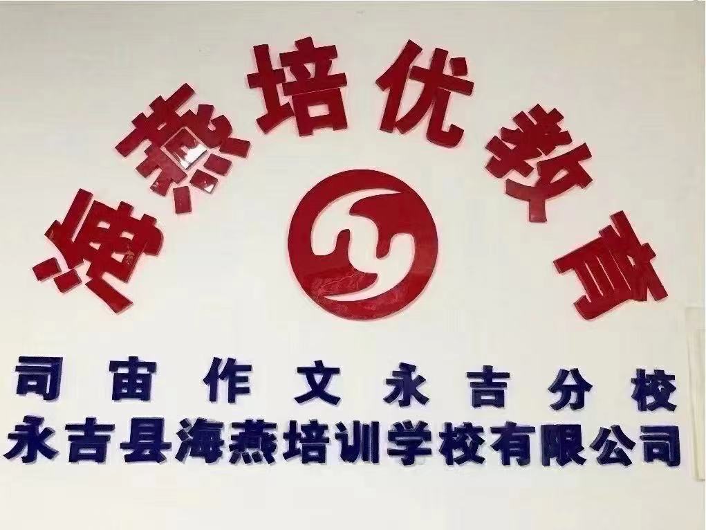 永吉县海燕培训学校