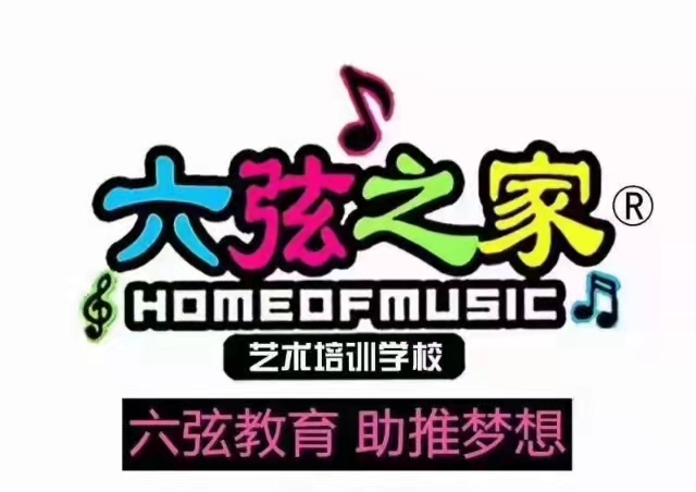 乐陵市六弦之家艺术