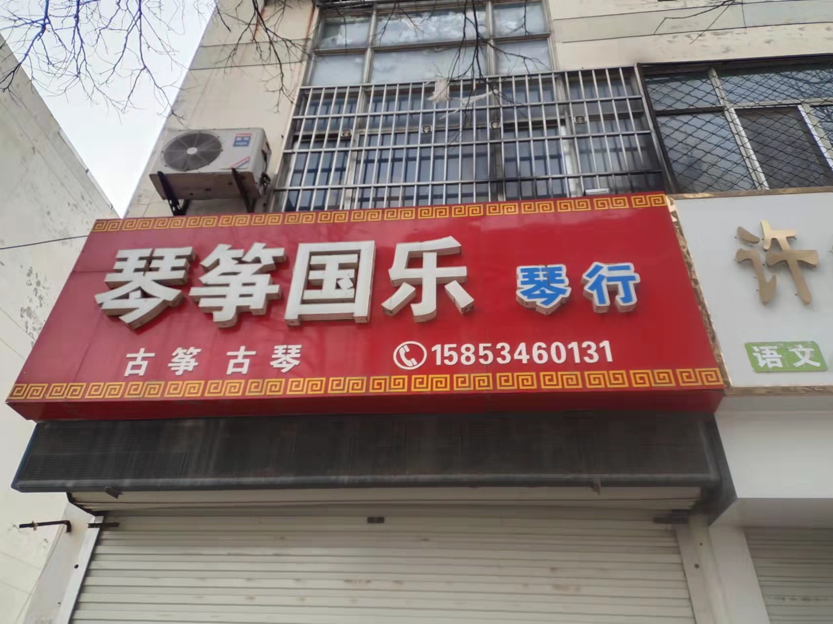 夏津县筝国乐琴行有