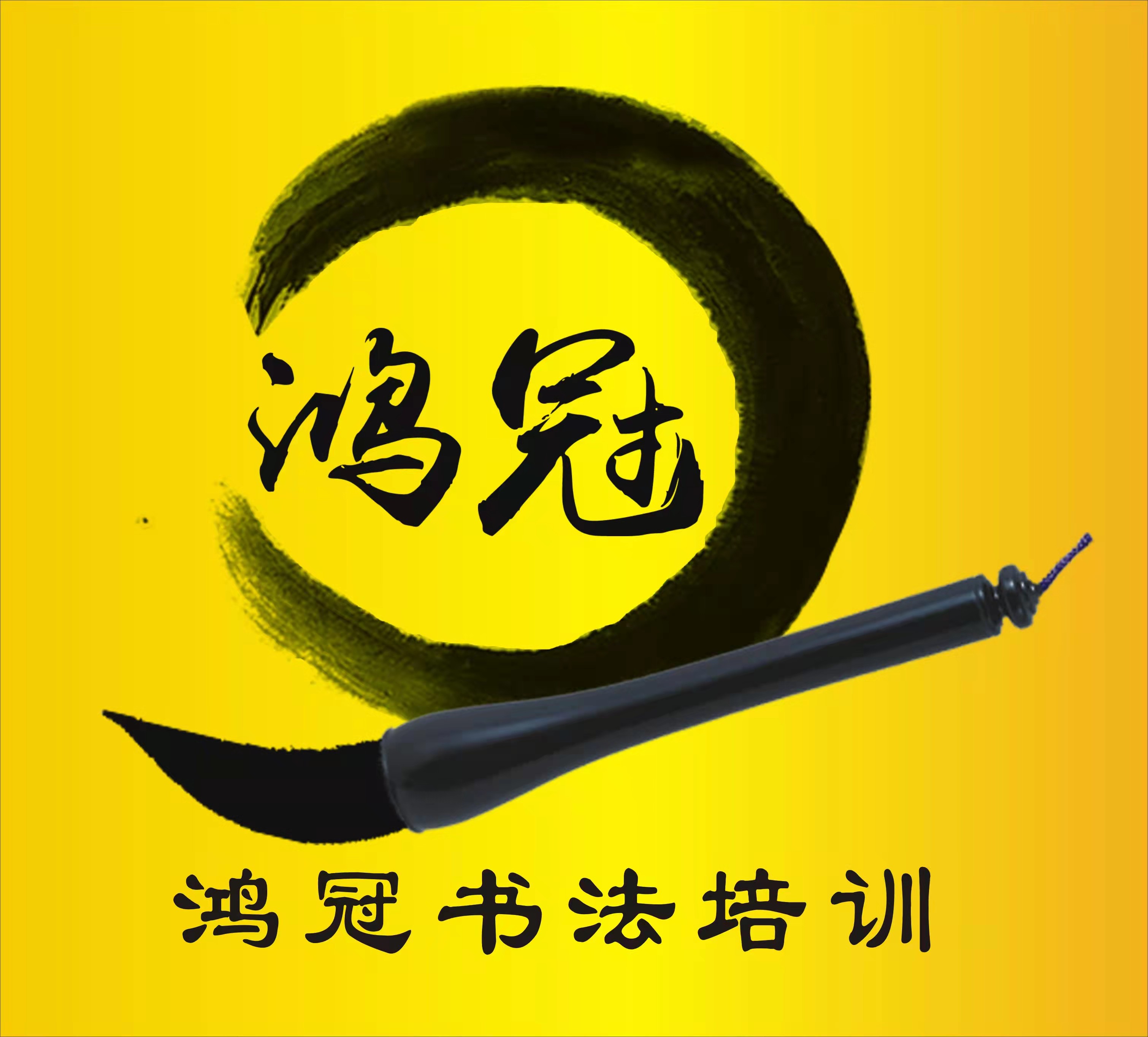 南丹县鸿冠书法培训中心有限公司