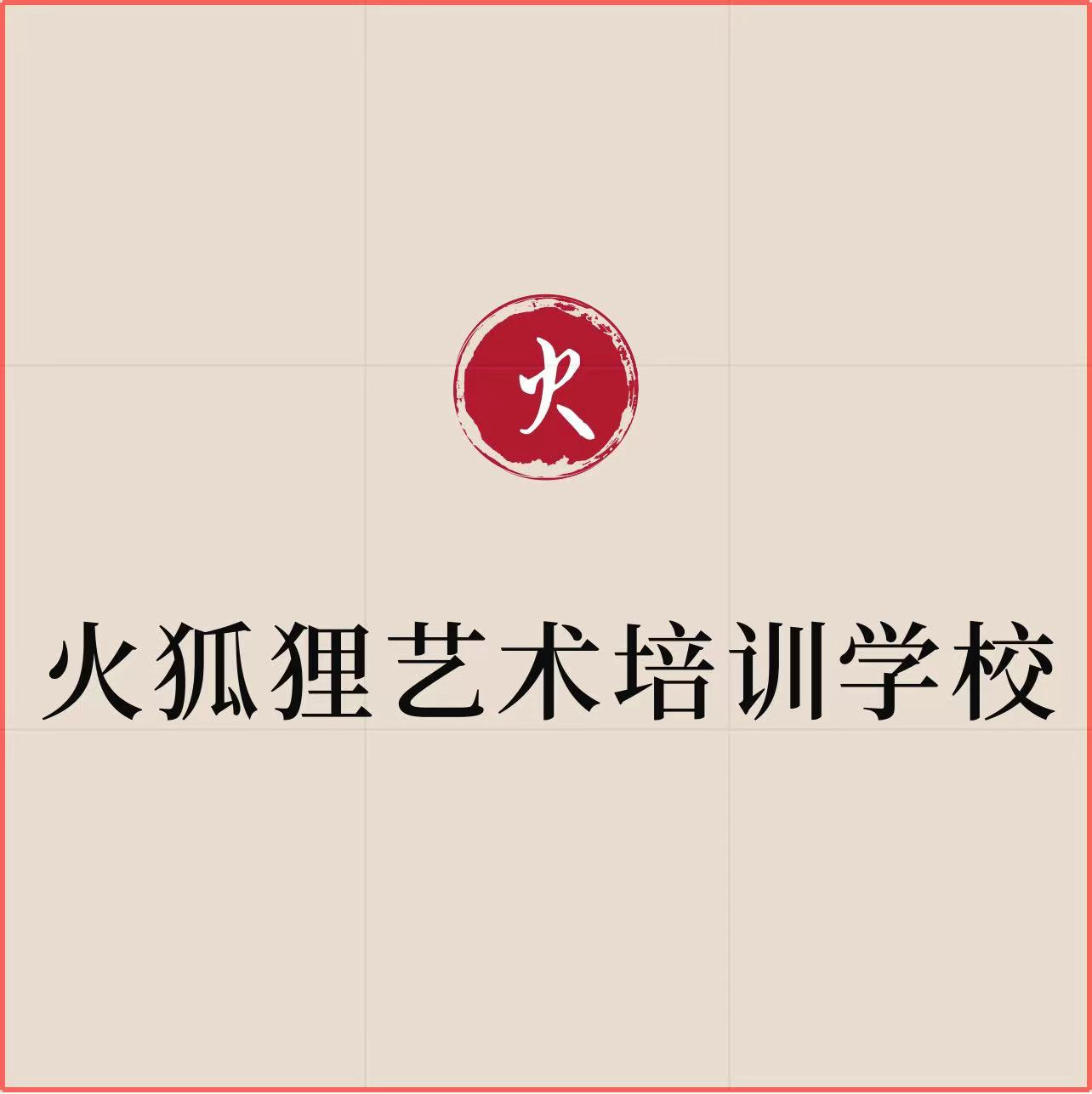 火狐狸艺术培训学校