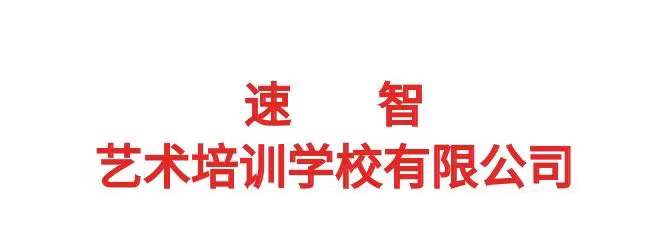 彰武县速智艺术培训