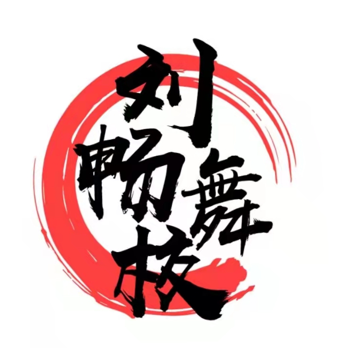 宁乡市刘畅舞蹈培训