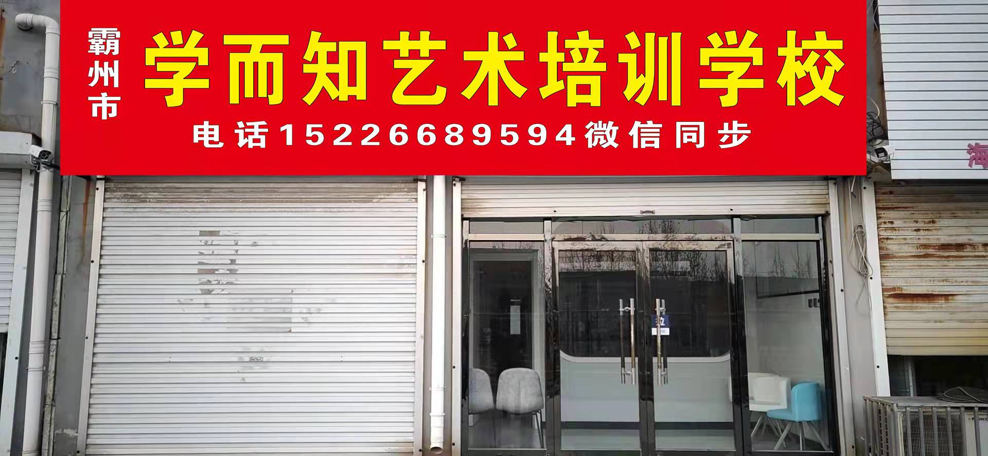 霸州市学而知艺术培