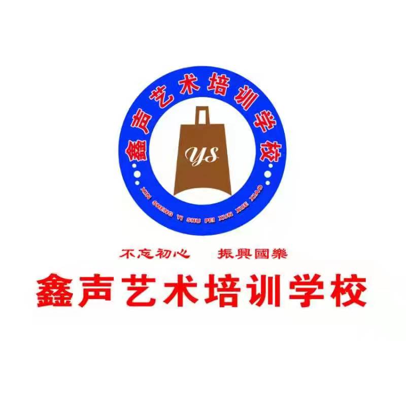 日照市东港区鑫声艺