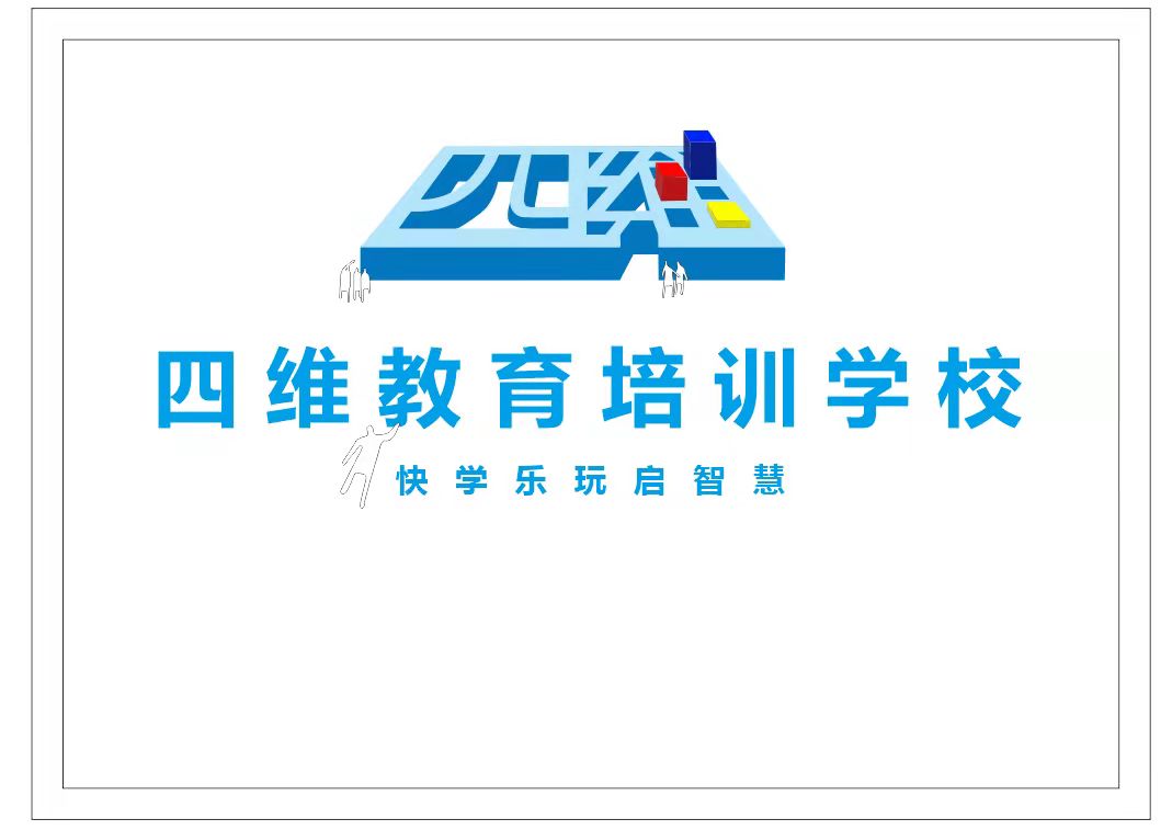 略阳县四维教育培训