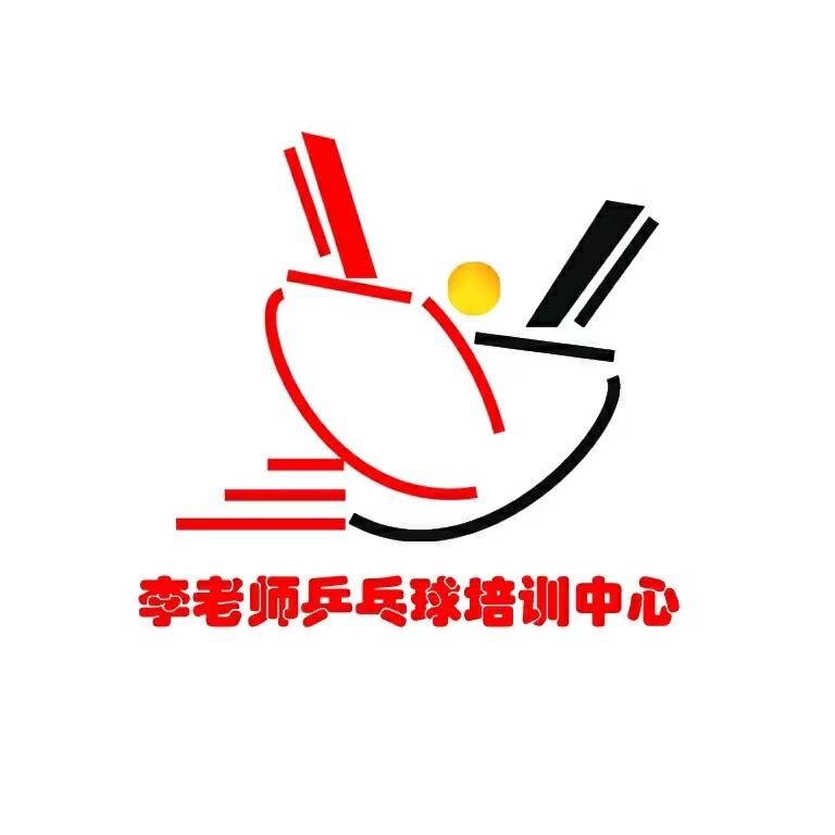 鄱阳县李虹乒乓球培