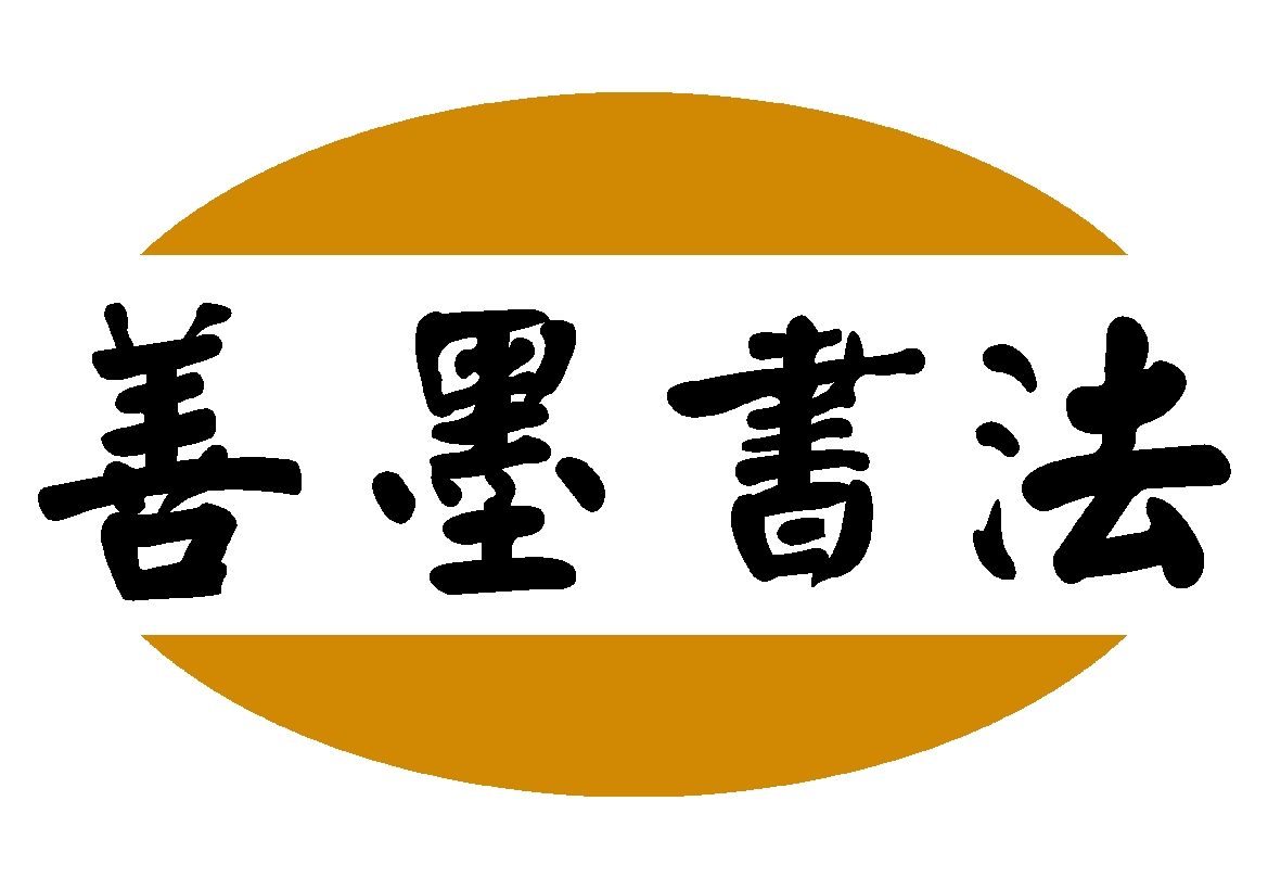 攸县善墨书法培训学校有限公司