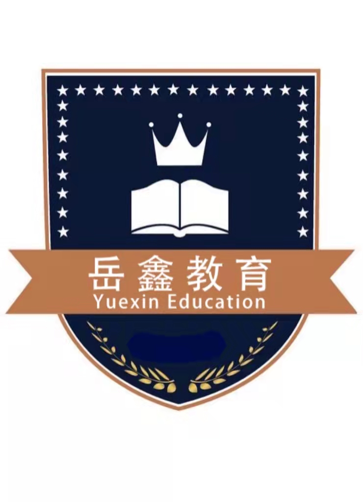 抚顺岳鑫教育咨询有