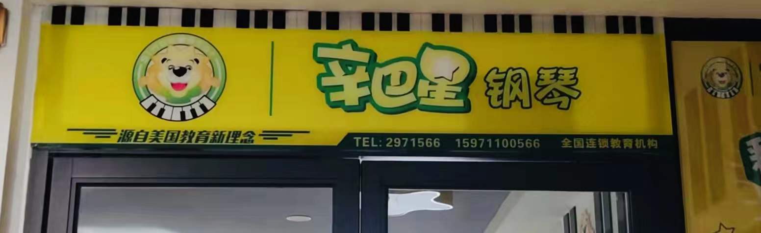 襄阳辛巴星艺术培训有限公司