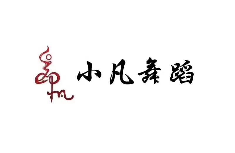 海城市小凡舞蹈培训中心有限公司