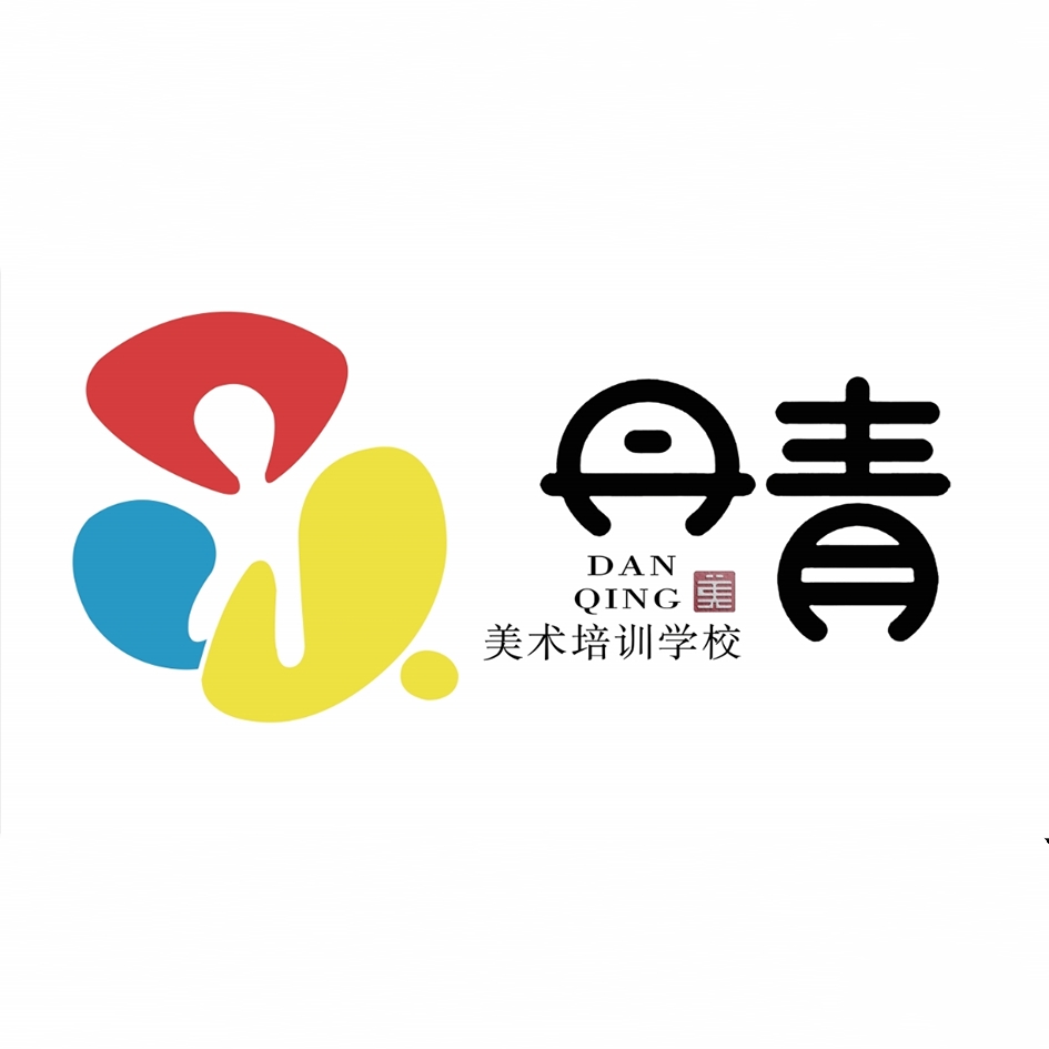 承德县丹青文化艺术培训学校有限公司