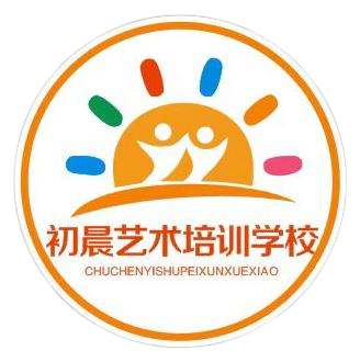 陵川县初晨艺术培训学校有限公司