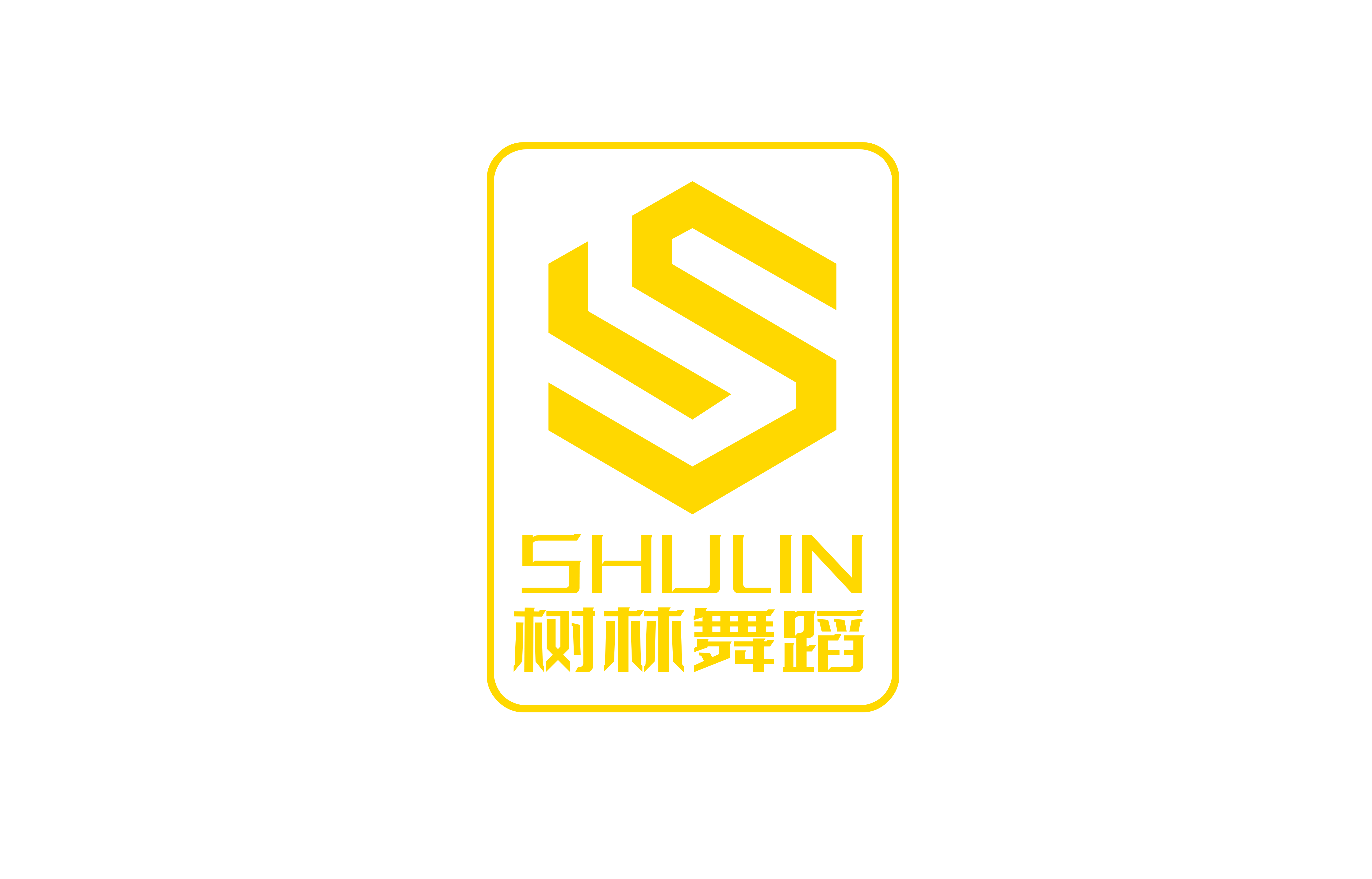 乌海市树林舞蹈艺术培训学校有限责任公司