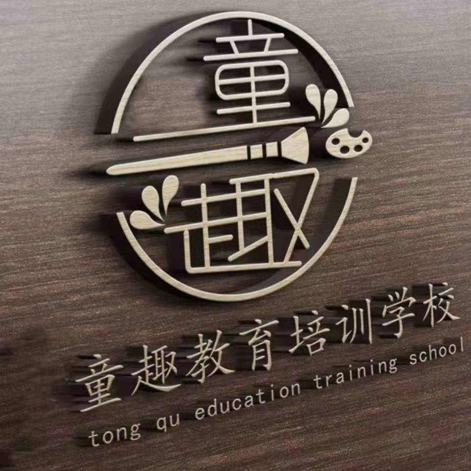 井研县童趣教育培训