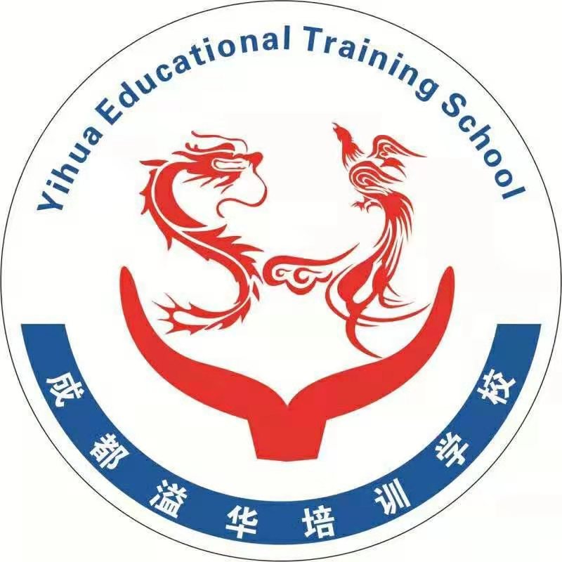 成都市温江区溢华文化培训学校有限公司