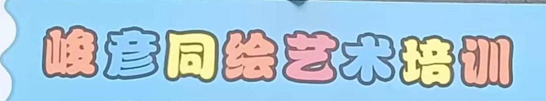 城口县峻彦同绘艺术培训有限公司