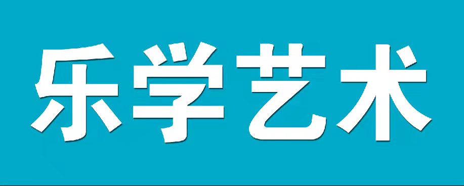 邹平市乐学艺术培训