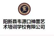 阳新县韦源口神墨艺术培训学校有限公司