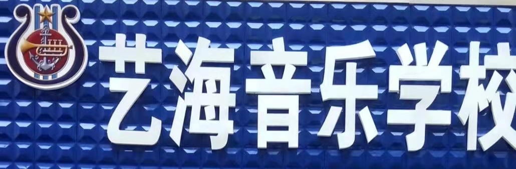 鹤岗市艺海管乐培训