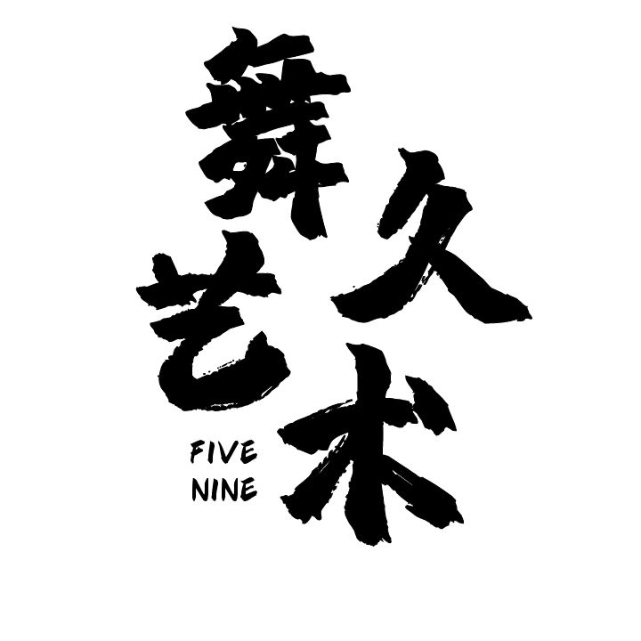 奇台县舞久艺术培训有限公司
