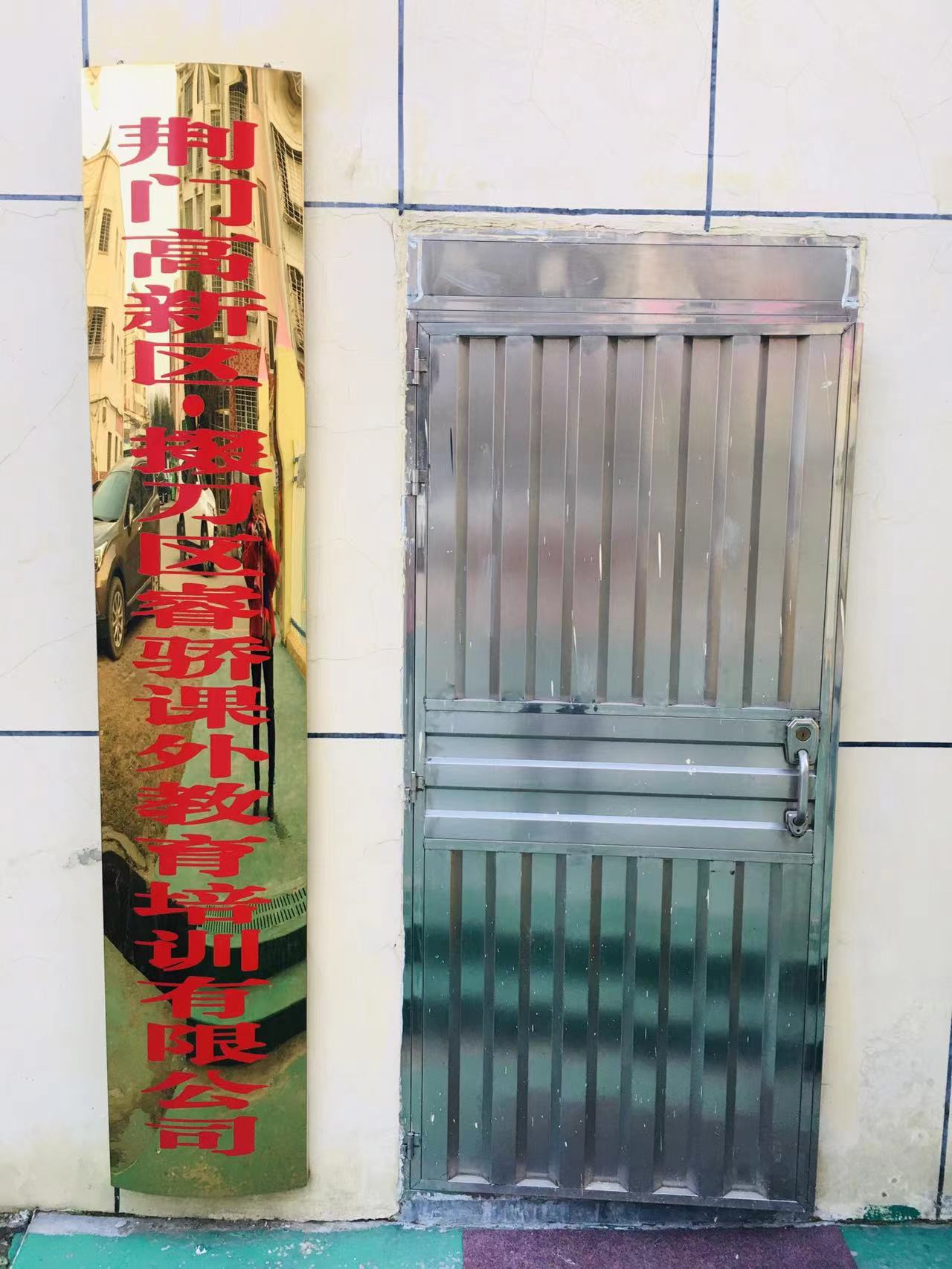 荆门市掇刀区睿骄艺