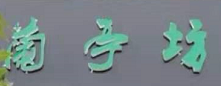 绥德县兰亭坊书法培训有限公司