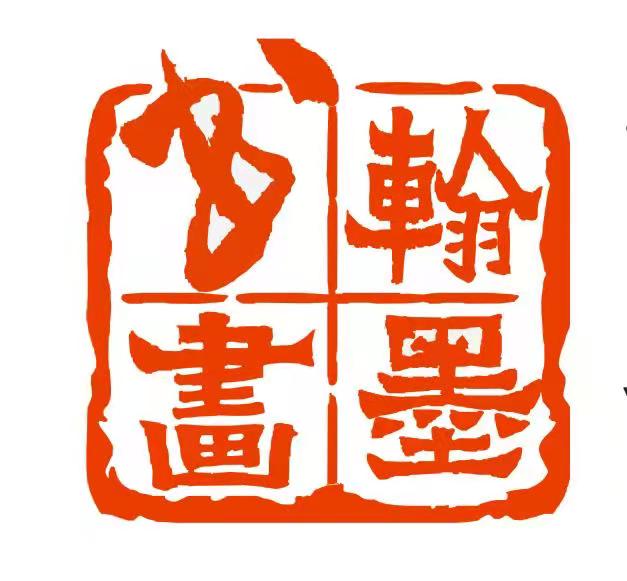 贵溪市翰墨艺术培训有限公司