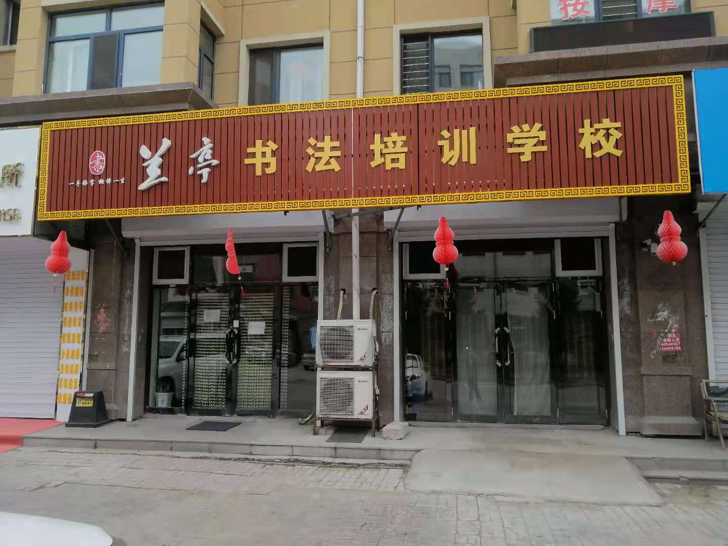 明水县兰亭书法培训学校有限公司