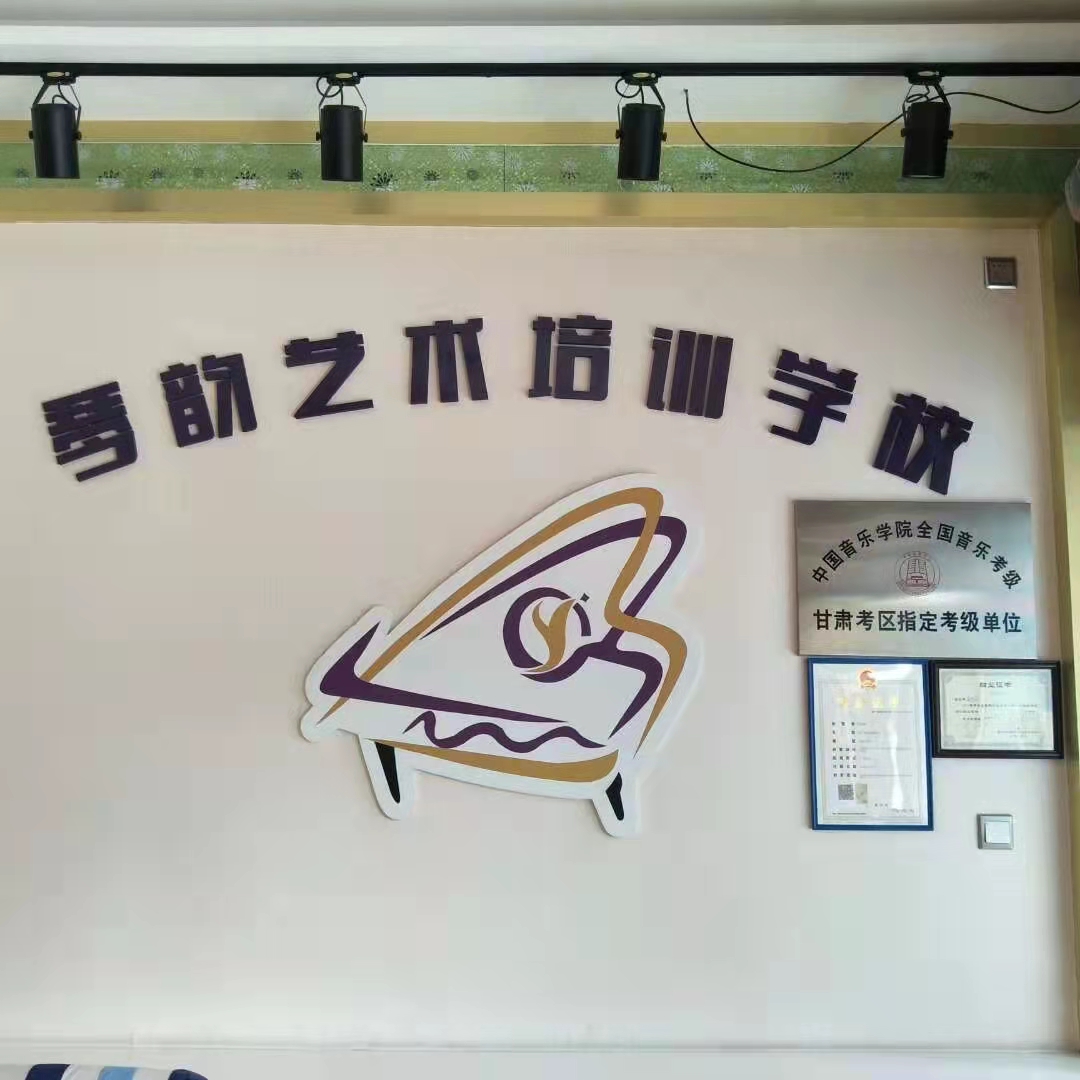 皋兰琴韵艺术培训学校有限公司