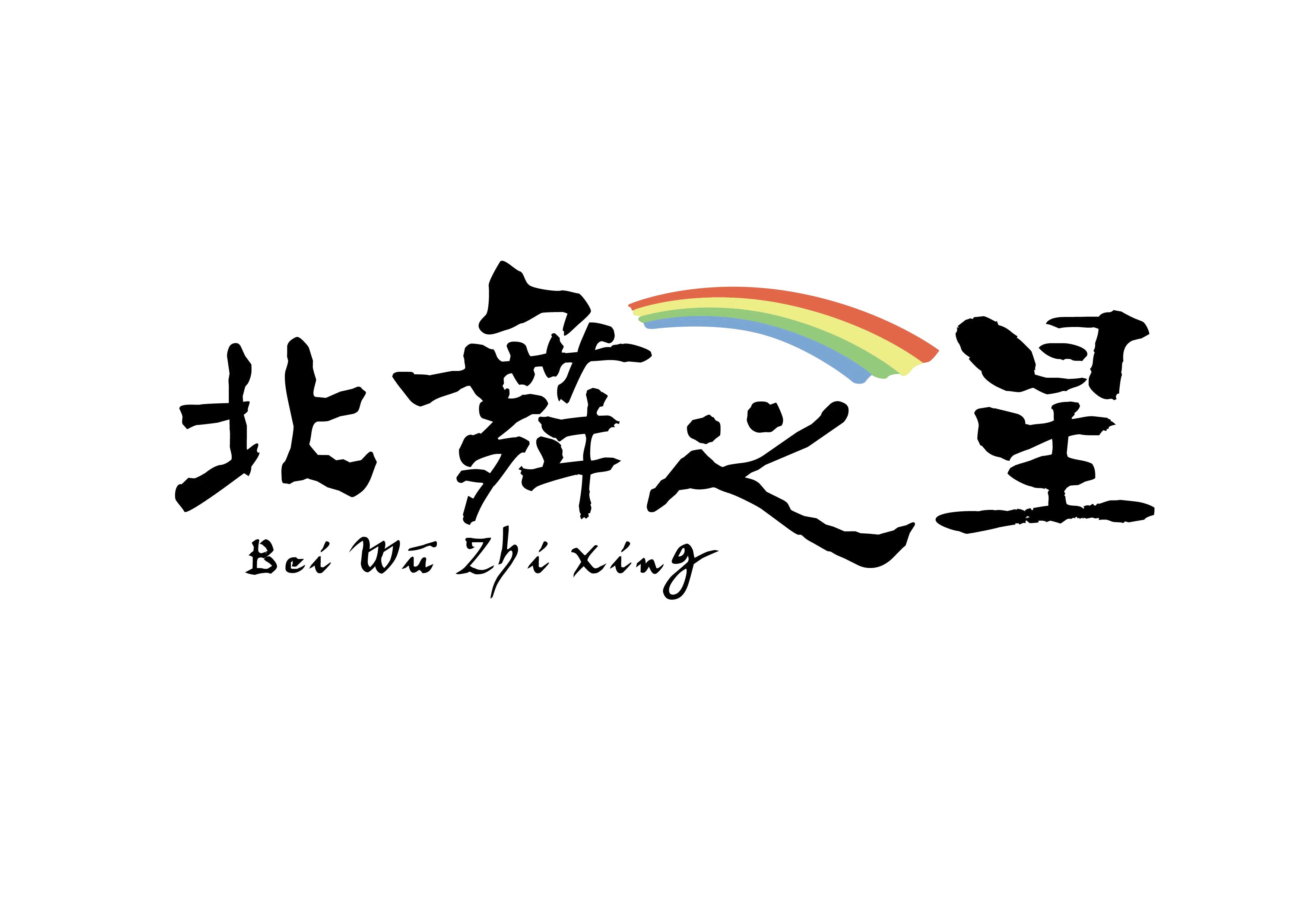 青岛胶州市启萌北舞之星文化艺术培训学校有限公司