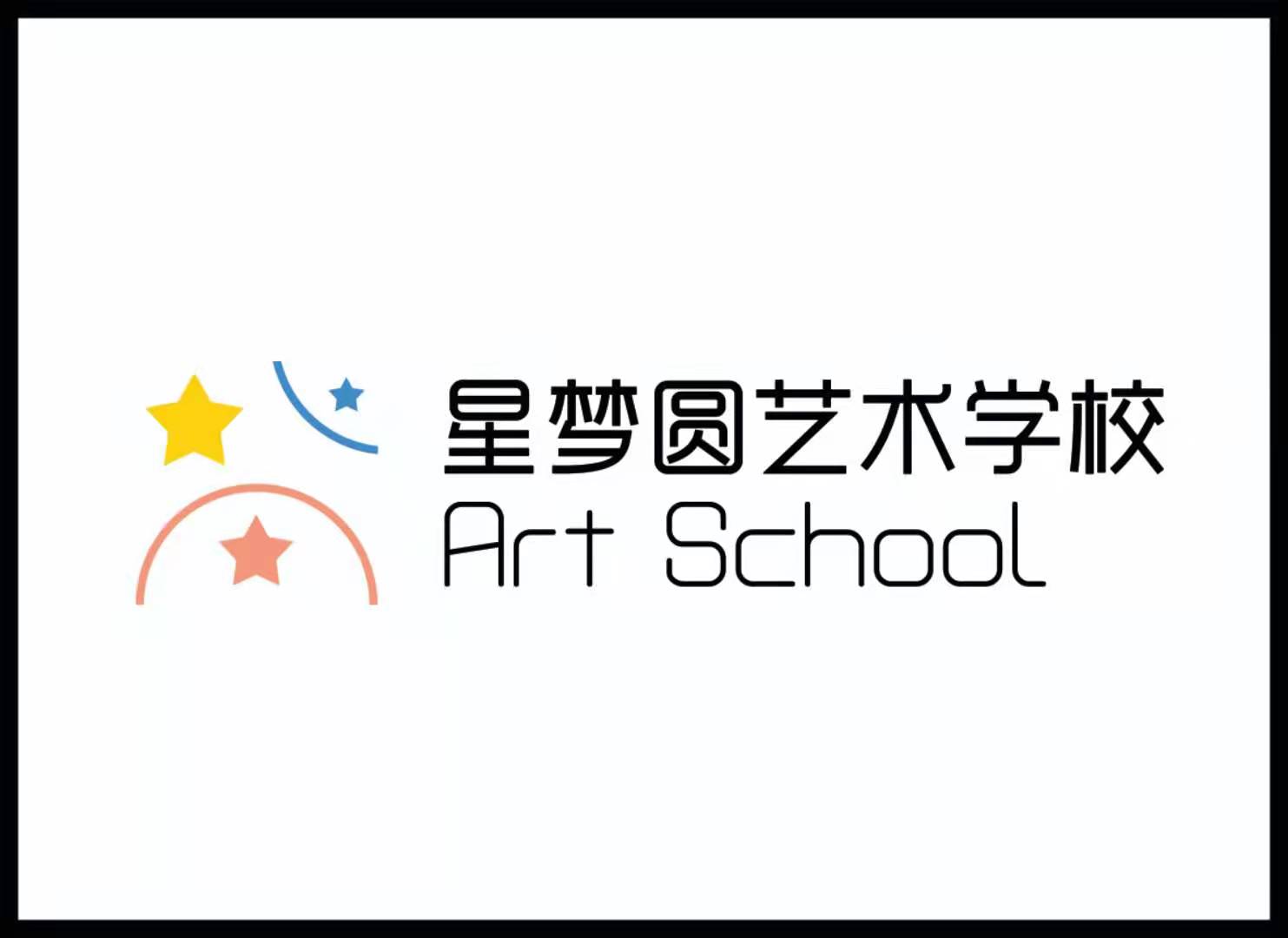 泰安市泰山区星梦圆艺术培训学校有限责任公司
