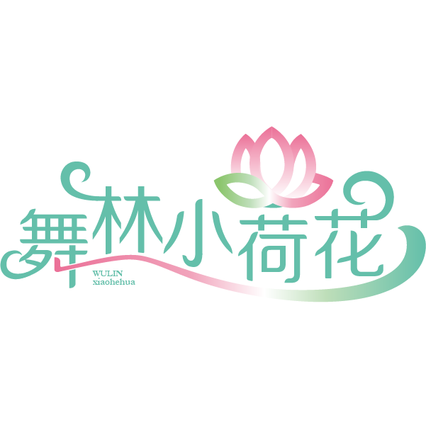 衡水市桃城区舞林小荷花舞蹈培训学校