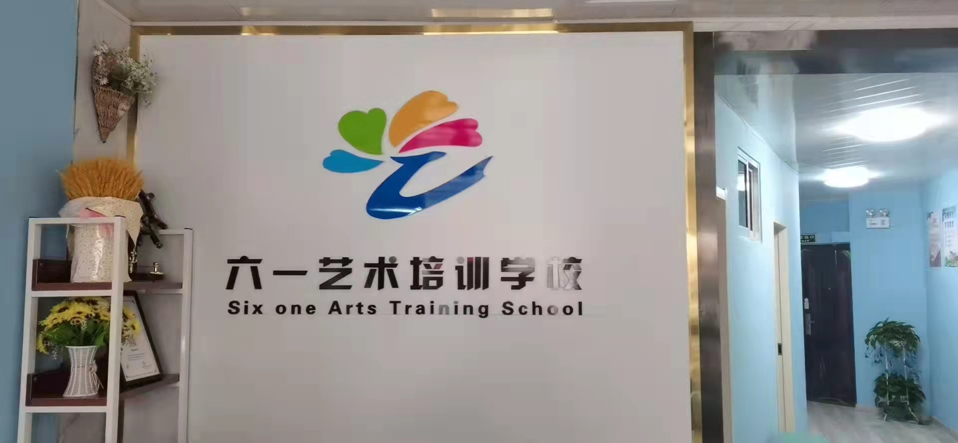 德州市德城区六一艺