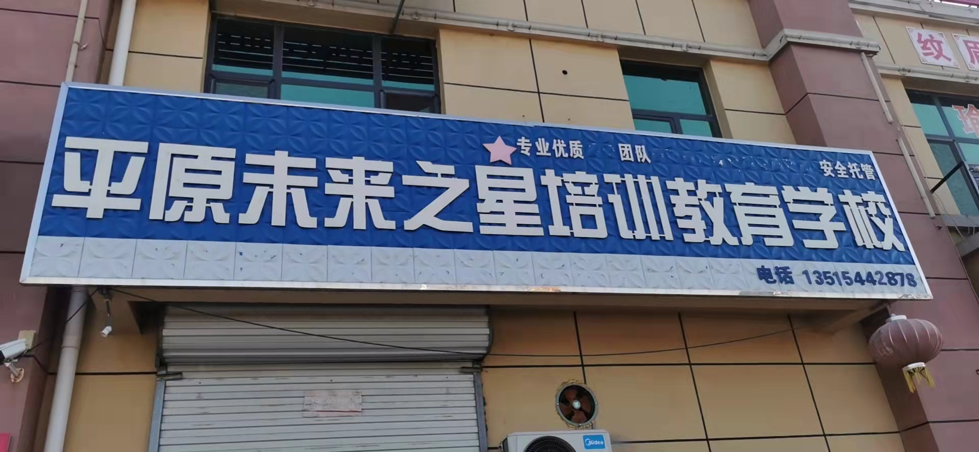 平原县未来之星教育培训学校有限公司