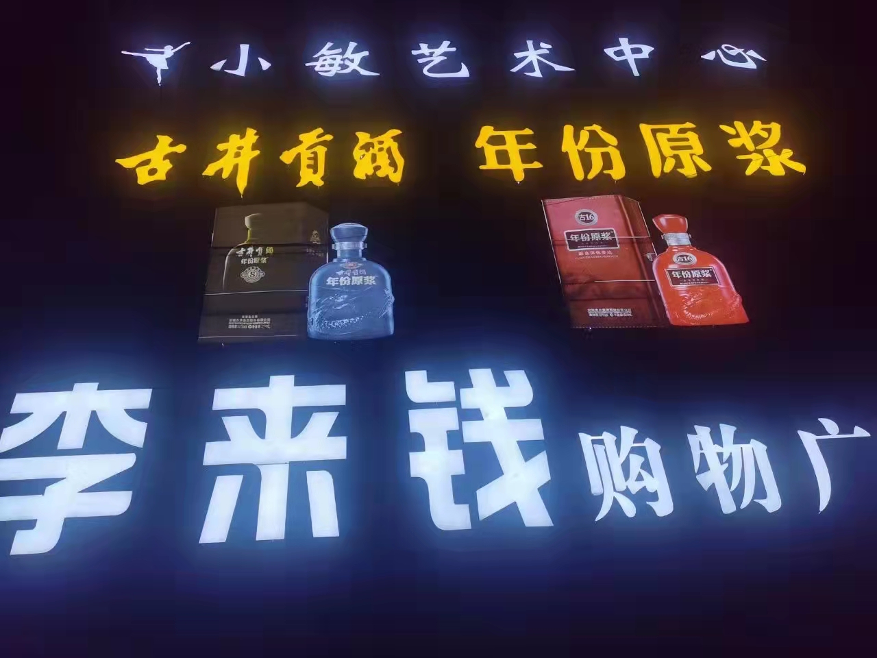 临泉小敏艺术培训中心