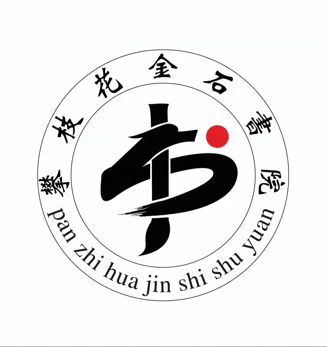 攀枝花金石文化艺术培训学校有限公司